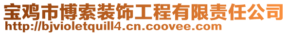 寶雞市博索裝飾工程有限責(zé)任公司