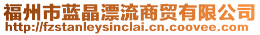 福州市藍晶漂流商貿有限公司