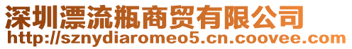 深圳漂流瓶商貿有限公司