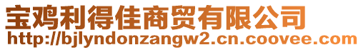寶雞利得佳商貿有限公司