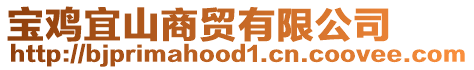 寶雞宜山商貿有限公司