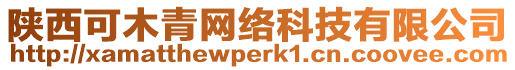 陜西可木青網絡科技有限公司