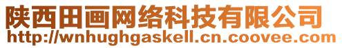 陜西田畫網絡科技有限公司