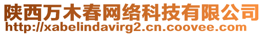 陜西萬木春網絡科技有限公司