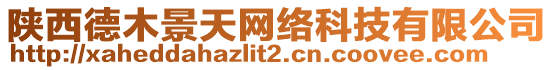 陜西德木景天網絡科技有限公司