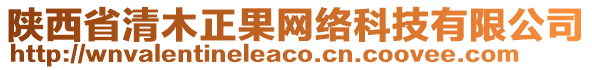 陜西省清木正果網絡科技有限公司