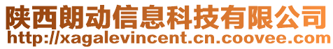 陜西朗動信息科技有限公司