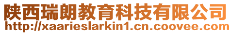 陜西瑞朗教育科技有限公司