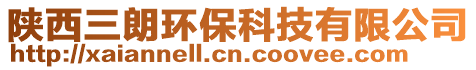 陜西三朗環保科技有限公司