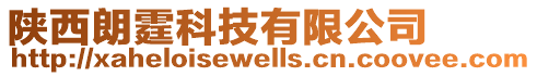 陜西朗霆科技有限公司