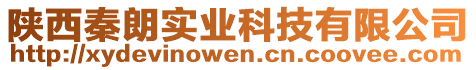 陜西秦朗實(shí)業(yè)科技有限公司