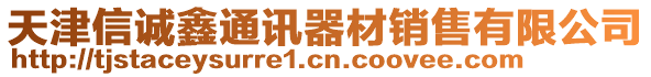 天津信誠鑫通訊器材銷售有限公司