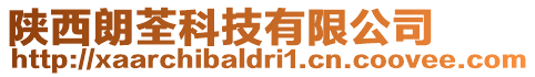 陜西朗荃科技有限公司
