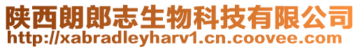 陜西朗郎志生物科技有限公司