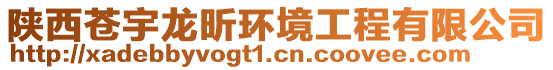 陜西蒼宇龍昕環(huán)境工程有限公司