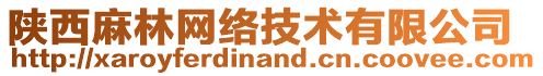 陜西麻林網(wǎng)絡(luò)技術(shù)有限公司