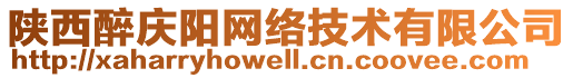 陜西醉慶陽(yáng)網(wǎng)絡(luò)技術(shù)有限公司