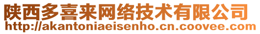 陜西多喜來網(wǎng)絡(luò)技術(shù)有限公司