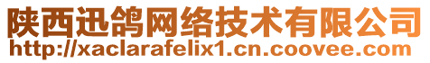 陜西迅鴿網(wǎng)絡(luò)技術(shù)有限公司