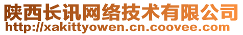 陜西長訊網(wǎng)絡(luò)技術(shù)有限公司