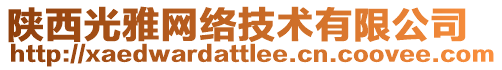 陜西光雅網(wǎng)絡(luò)技術(shù)有限公司