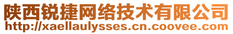 陜西銳捷網(wǎng)絡(luò)技術(shù)有限公司