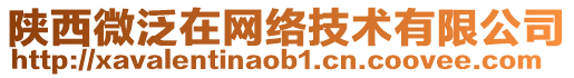 陜西微泛在網(wǎng)絡(luò)技術(shù)有限公司