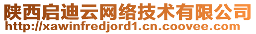 陜西啟迪云網(wǎng)絡(luò)技術(shù)有限公司