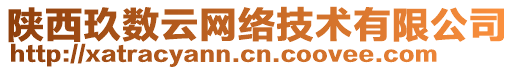 陜西玖數(shù)云網(wǎng)絡(luò)技術(shù)有限公司