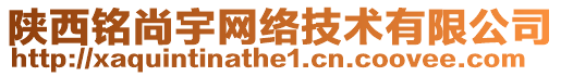 陜西銘尚宇網(wǎng)絡技術(shù)有限公司