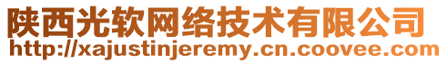 陜西光軟網(wǎng)絡(luò)技術(shù)有限公司