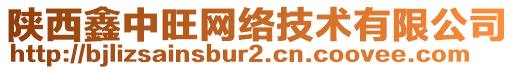 陜西鑫中旺網(wǎng)絡(luò)技術(shù)有限公司