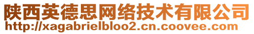 陜西英德思網(wǎng)絡(luò)技術(shù)有限公司