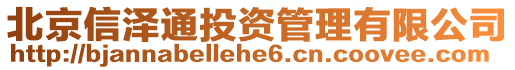 北京信澤通投資管理有限公司