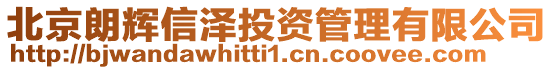 北京朗輝信澤投資管理有限公司