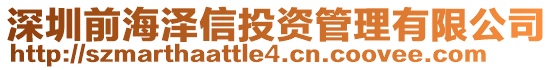 深圳前海澤信投資管理有限公司