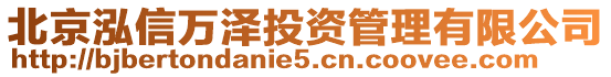 北京泓信萬澤投資管理有限公司