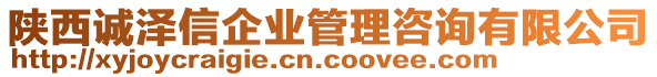 陜西誠(chéng)澤信企業(yè)管理咨詢有限公司