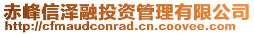 赤峰信澤融投資管理有限公司