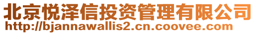 北京悅澤信投資管理有限公司