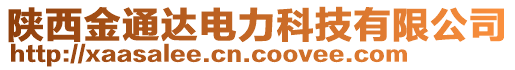 陜西金通達(dá)電力科技有限公司