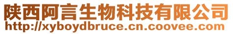 陜西阿言生物科技有限公司