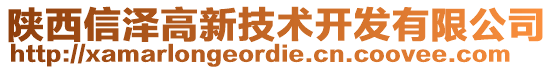 陜西信澤高新技術(shù)開發(fā)有限公司