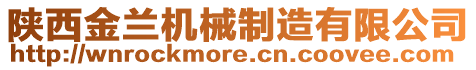 陜西金蘭機(jī)械制造有限公司