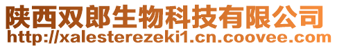 陜西雙郎生物科技有限公司