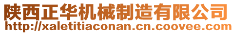 陜西正華機(jī)械制造有限公司