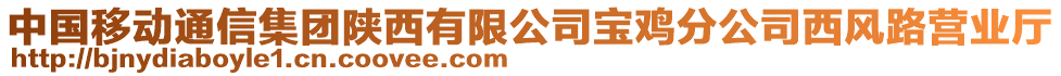 中國(guó)移動(dòng)通信集團(tuán)陜西有限公司寶雞分公司西風(fēng)路營(yíng)業(yè)廳