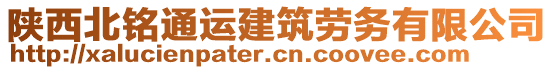 陜西北銘通運(yùn)建筑勞務(wù)有限公司