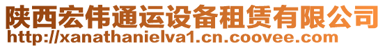 陜西宏偉通運(yùn)設(shè)備租賃有限公司