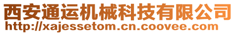 西安通運機械科技有限公司